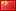 中文 (Chinese)
